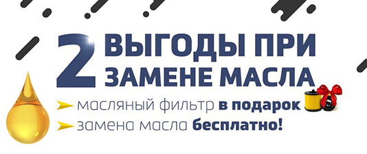 Двойная выгода при замене масла