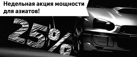 Скидка на чип тюнинг