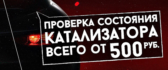 Проверь состояние катализатора